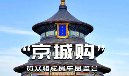 北京覽眾駱駝房車品鑒會(huì)，現(xiàn)場試駕！拿好禮！抽大獎(jiǎng)！