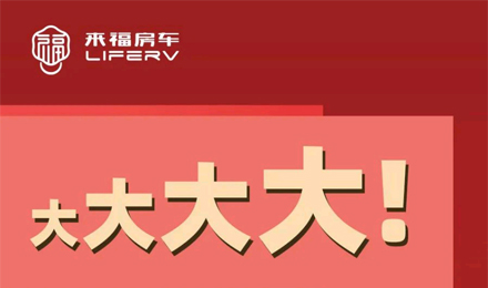 房車空間夠大才是硬道理！
