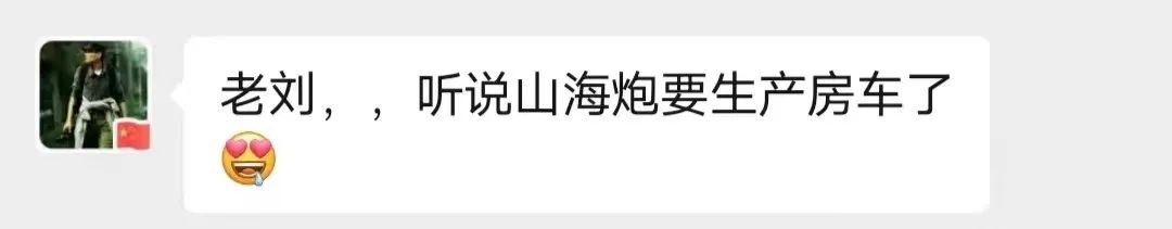 山海炮房車要來了? 山海炮房車要來了?