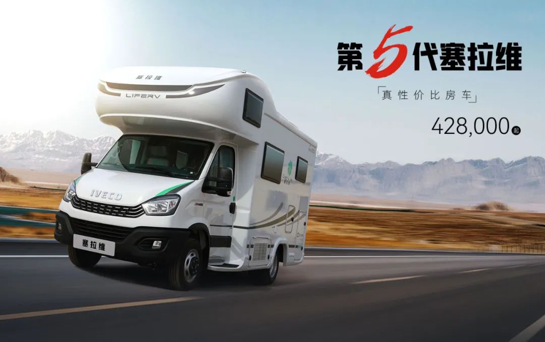 向“偽性價(jià)比”房車出擊,第五代塞拉維來(lái)襲! 向“偽性價(jià)比”房車出擊,第五代塞拉維來(lái)襲!