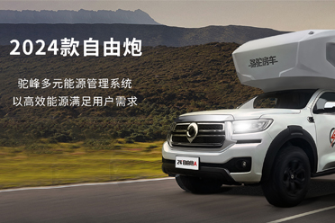 2024款自由炮-水電能源，全面升級